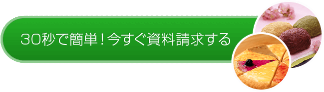 30秒で簡単!今すぐ資料請求する