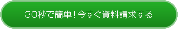 30秒で簡単!今すぐ資料請求する