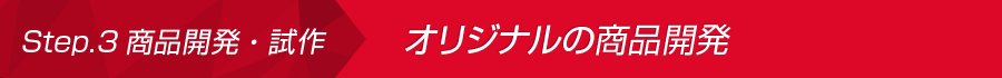 Step.3 商品開発・試作:オリジナルの商品開発