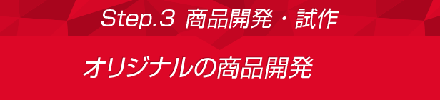 Step.3 商品開発・試作:オリジナルの商品開発