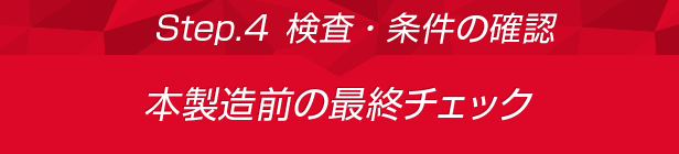 Step.4 検査・条件の確認:本製造前の最終チェック